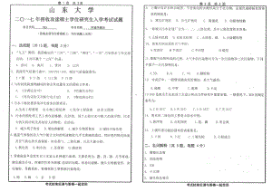 山东大学考研专业课试题环境学概论2017.pdf