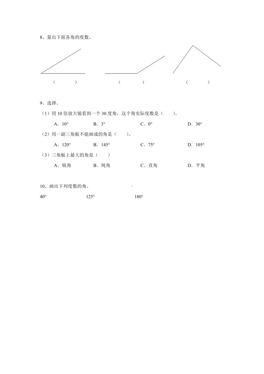 四年级上册数学人教版随堂测试第三单元《画角》含答案.docx_第2页