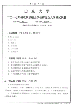 山东大学考研专业课试题病理学2017.pdf