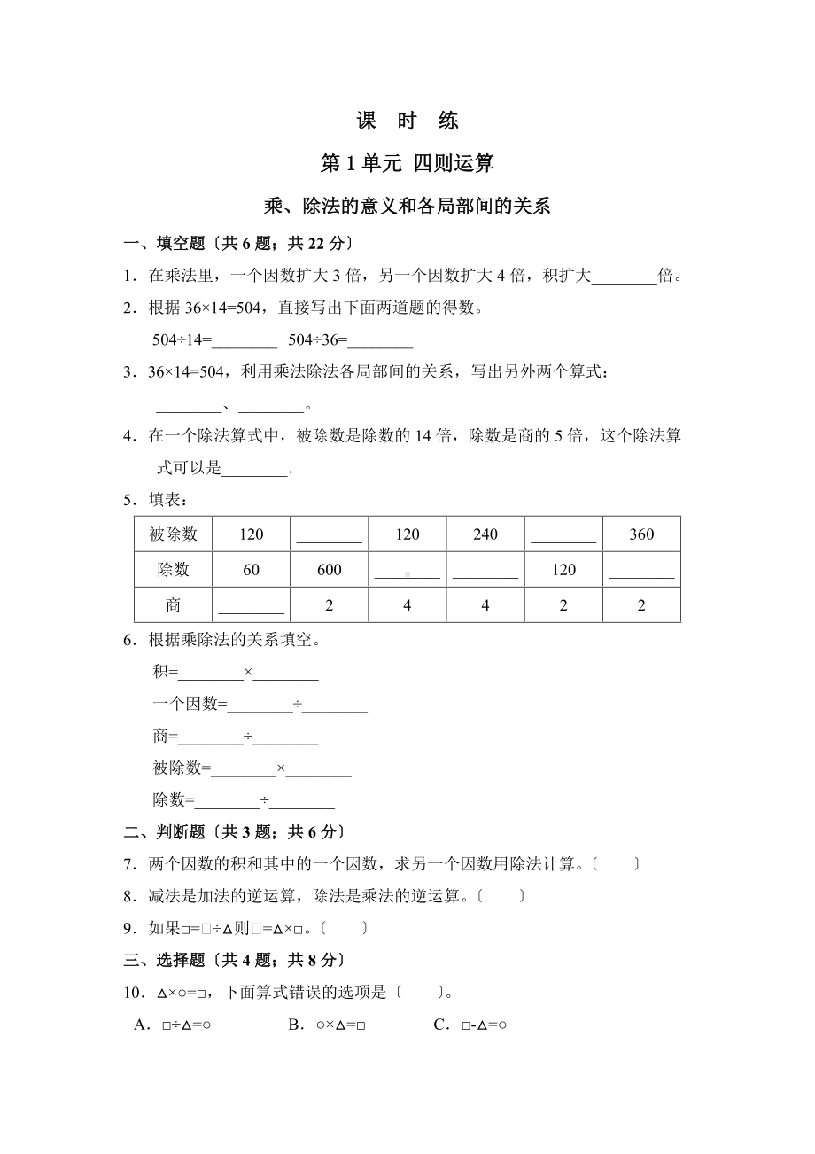 人教版四年级下册数学课时练第一单元《乘、除法的意义和各部分间的关系》3附答案.docx_第1页