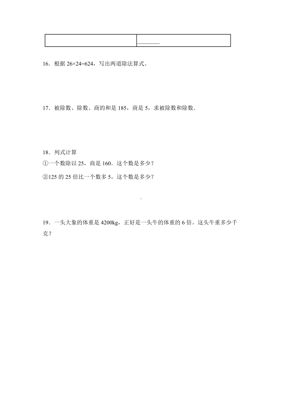 人教版四年级下册数学课时练第一单元《乘、除法的意义和各部分间的关系》3附答案.docx_第3页