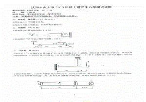 沈阳农业大学硕士考研专业课真题2020-811材料力学（学硕）.pdf
