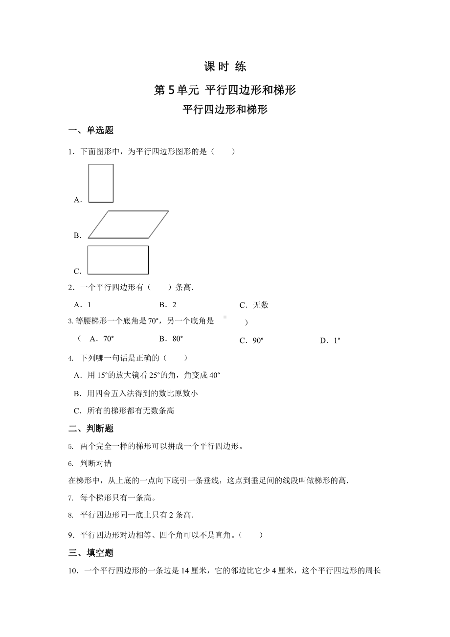 人教版四年级上册数学课时练第五单元《平行四边形和梯形》01附答案.pptx_第1页