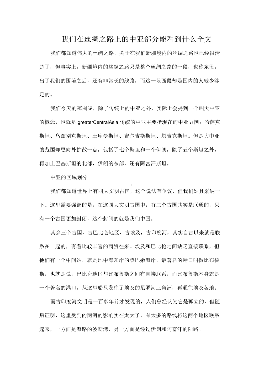 我们在丝绸之路上的中亚部分能看到什么全文.docx_第1页