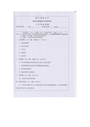 2018年四川师范大学考研专业课试题620刑法学.doc