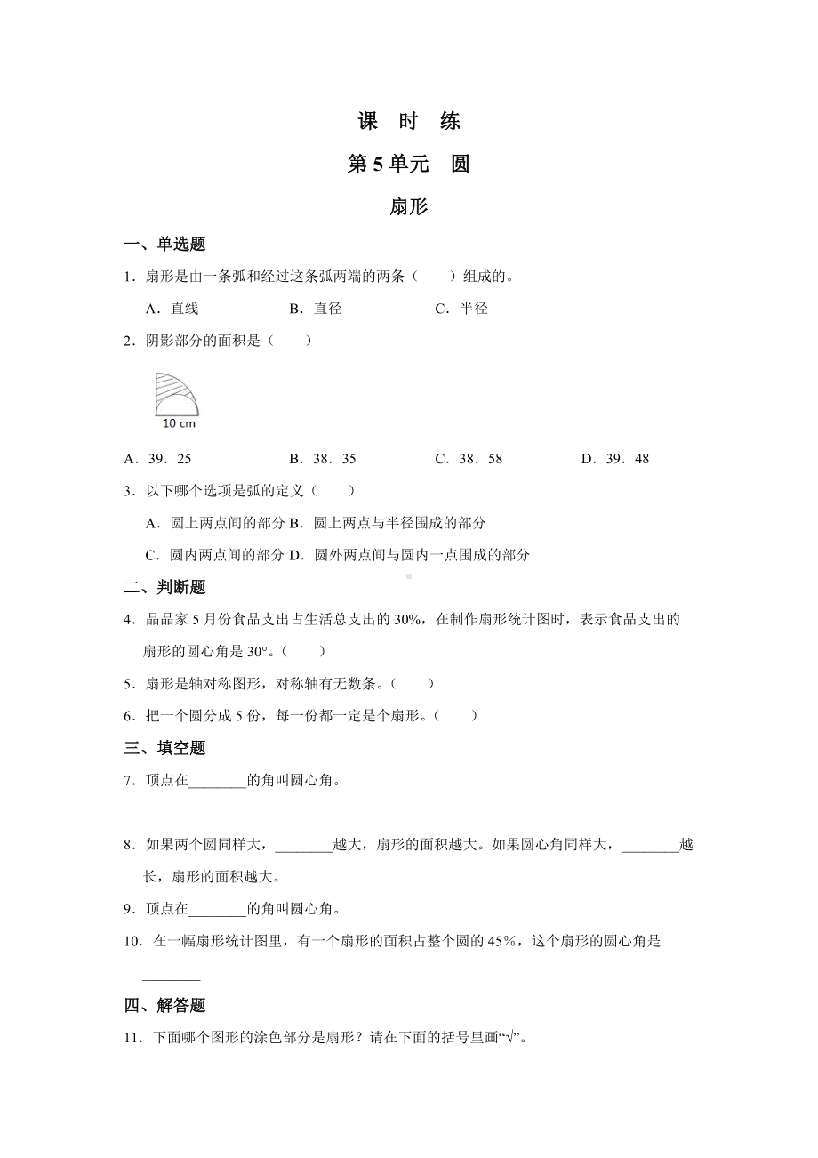 六年级上册数学人教版课时练第五单元《扇形》01含答案.docx_第1页