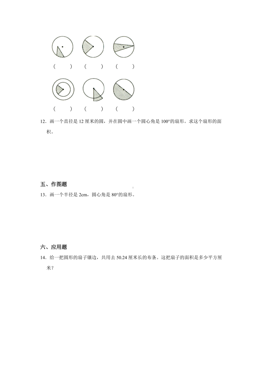 六年级上册数学人教版课时练第五单元《扇形》01含答案.docx_第2页