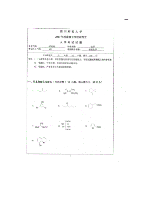 2017年四川师范大学硕士考研专业课真题631有机化学.doc