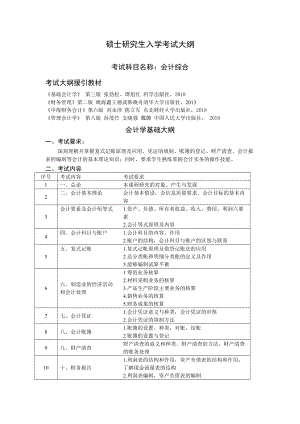 沈阳工业大学硕士考研专业课考试大纲-F582会计综合.doc