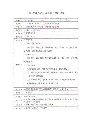 A5技术支持的课堂导入问题描述（人音版四年级上册第四单元《愉快的梦》之歌曲《月亮月光光》）.doc