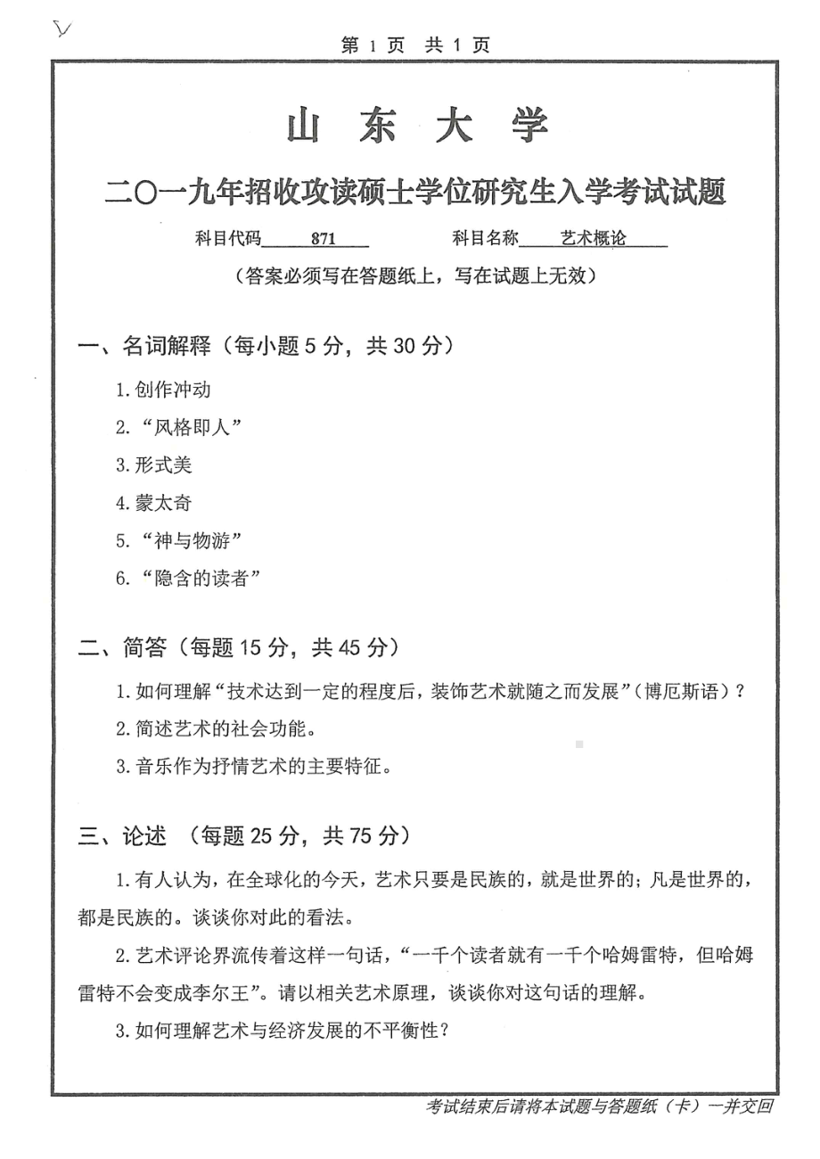 山东大学考研专业课试题871艺术概论2019.pdf_第1页