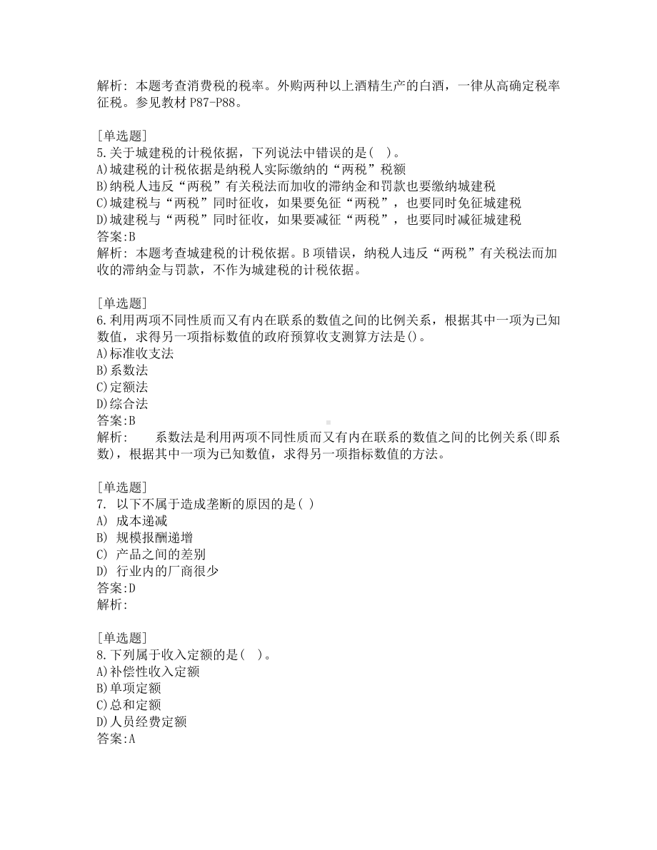 初级经济师考试-财政税收-考前模拟题-第3套.pdf_第2页