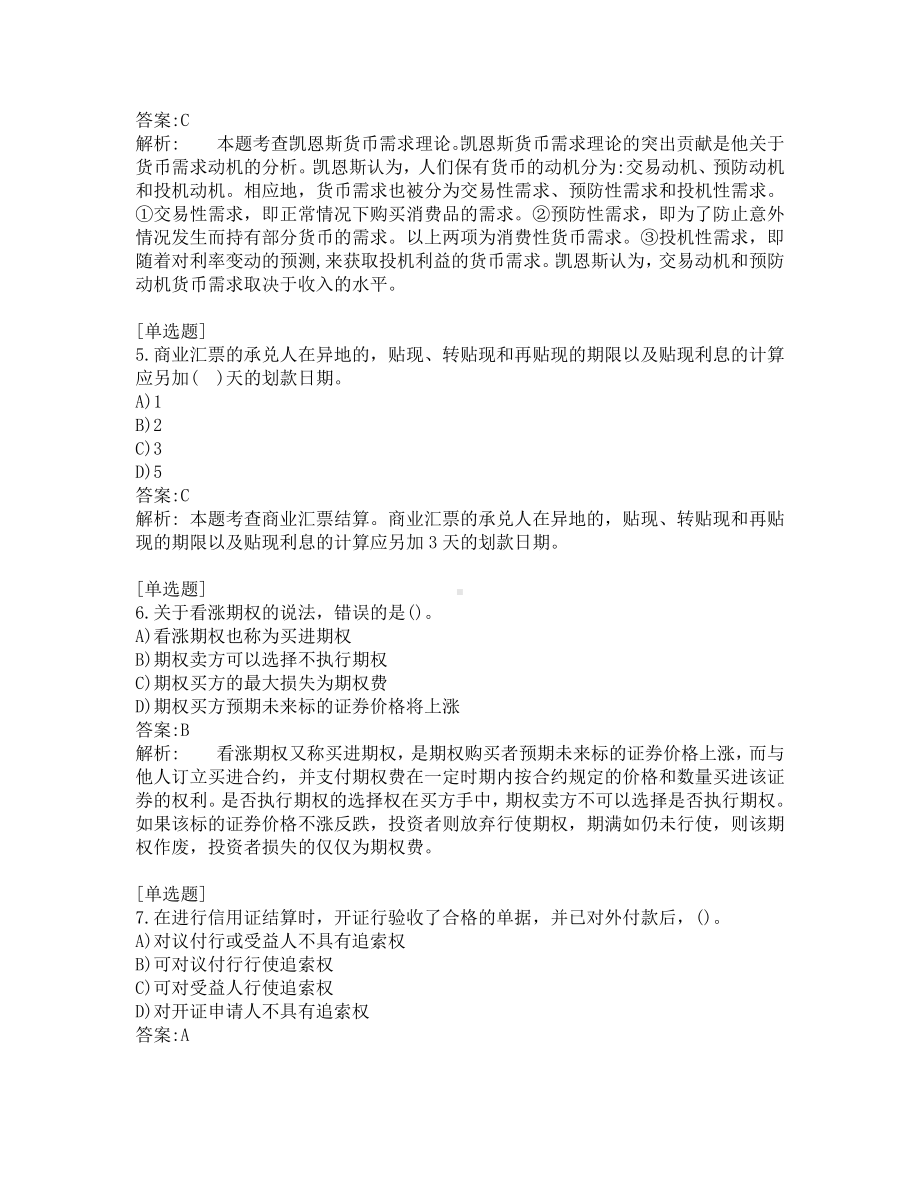 初级经济师考试-金融-考前模拟题-第14套.pdf_第2页