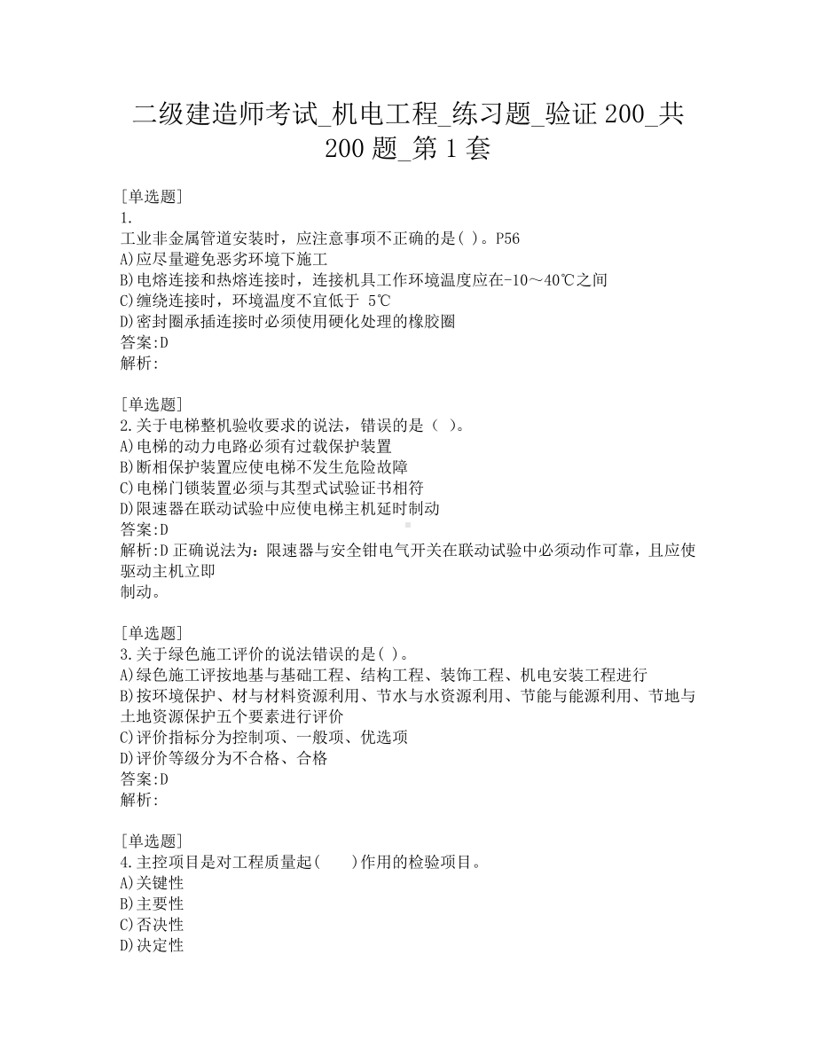 二级建造师考试-机电工程-练习题-验证200-共200题-第1套.pdf_第1页