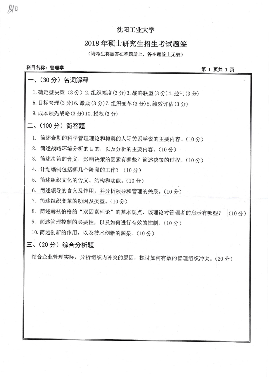 2018年沈阳工业大学硕士考研专业课真题810管理学.pdf_第1页