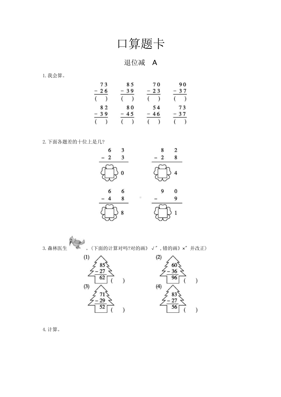 二年级上册数学口算题卡第二单元《退位减》及答案.pptx_第1页