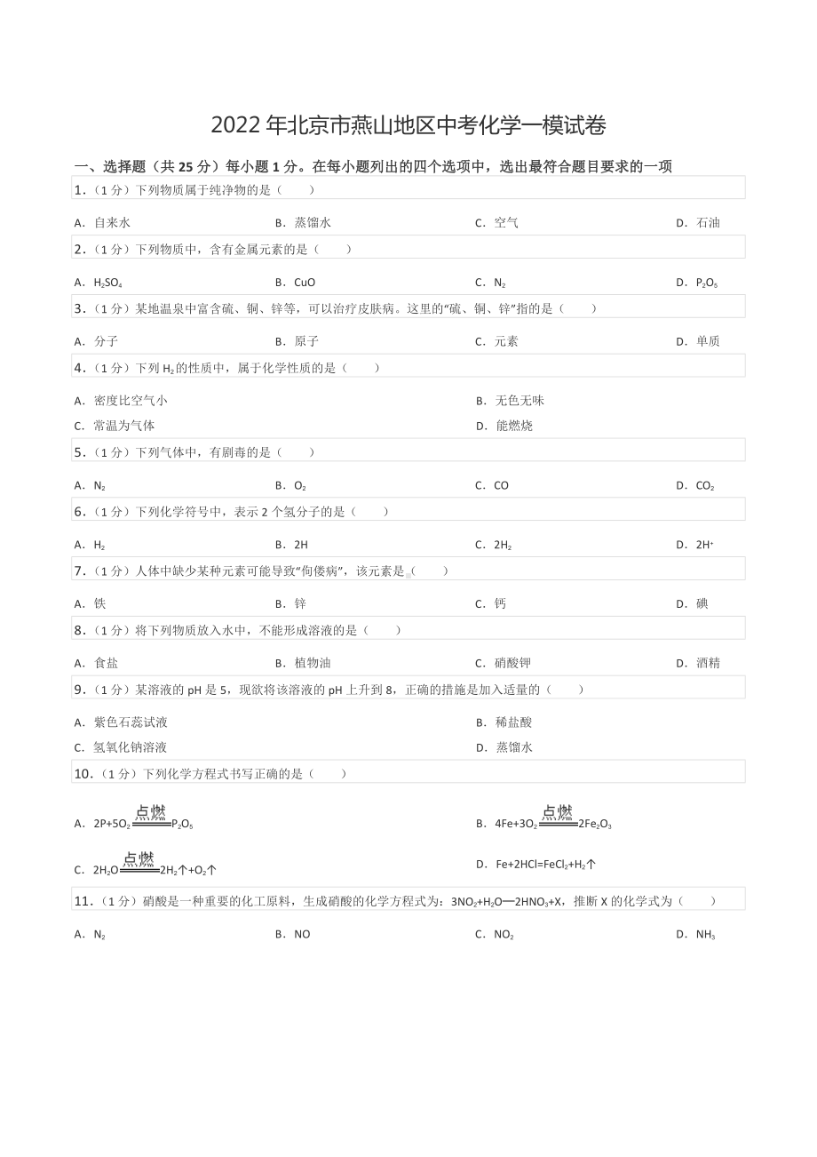 2022年北京市燕山地区中考化学一模试卷.docx_第1页