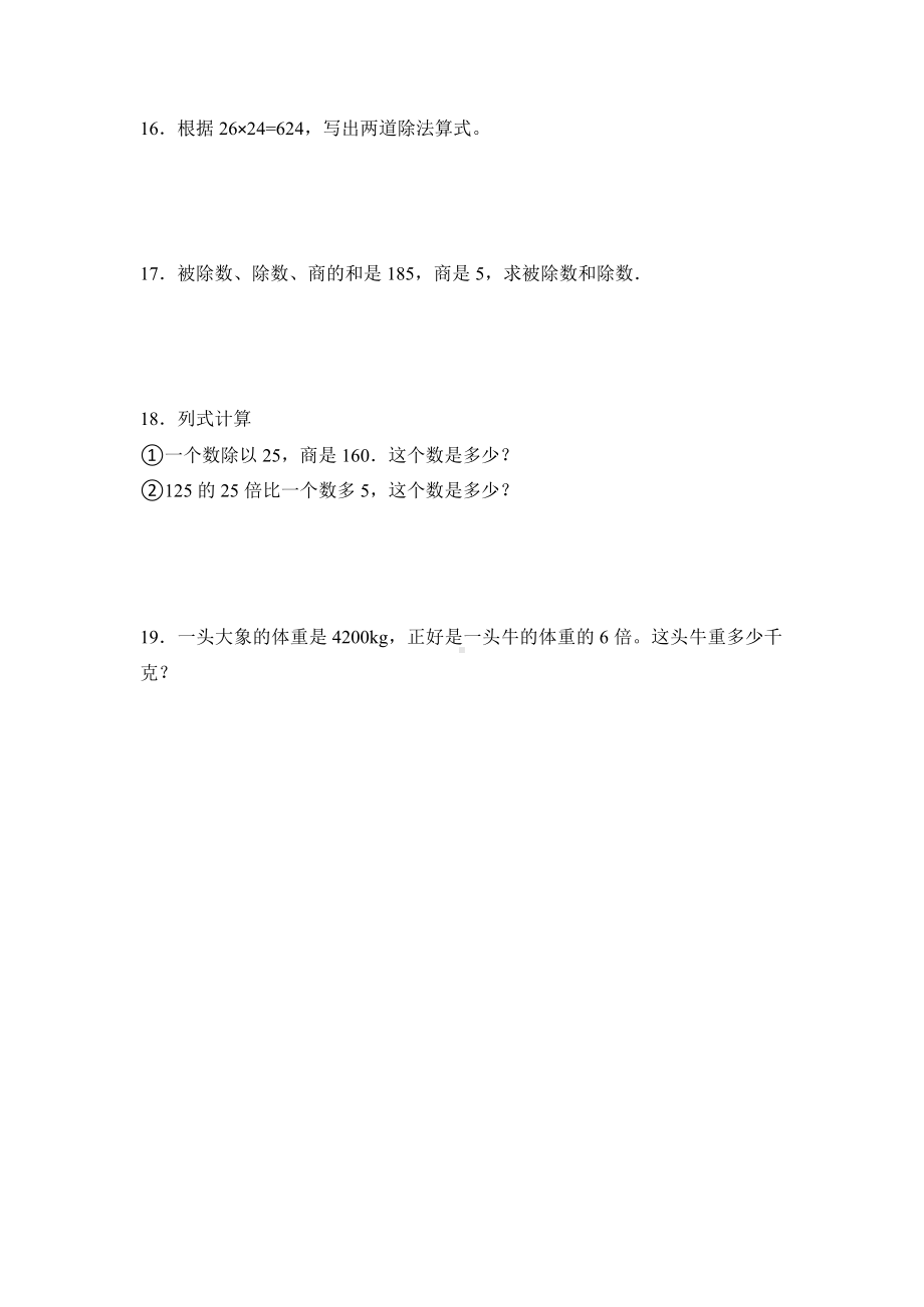 四年级下册数学课时练第一单元《乘、除法的意义和各部分间的关系》3及答案.pptx_第3页