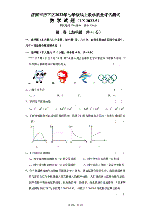 山东省济南市历下区2021-2022学年七年级下学期线上教学质量评估测试数学试题.pdf