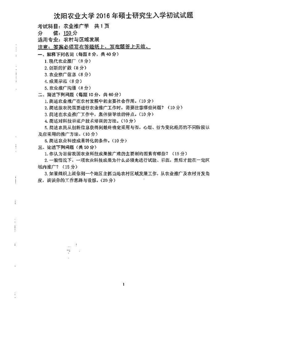 沈阳农业大学硕士考研专业课真题925-2016.pdf_第1页