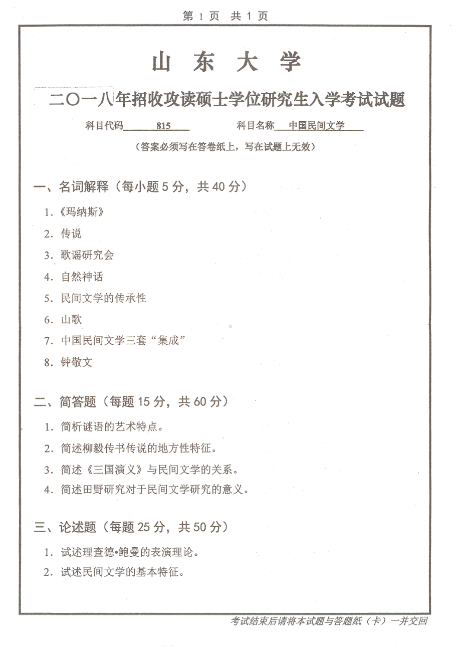 山东大学考研专业课试题中国民间文学2018.pdf_第1页