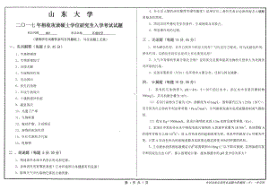 山东大学考研专业课试题环境化学2017.pdf