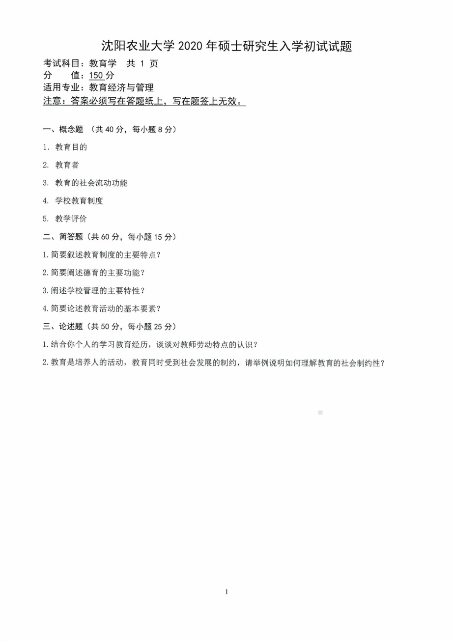 沈阳农业大学硕士考研专业课真题2020-633教育学.pdf_第1页