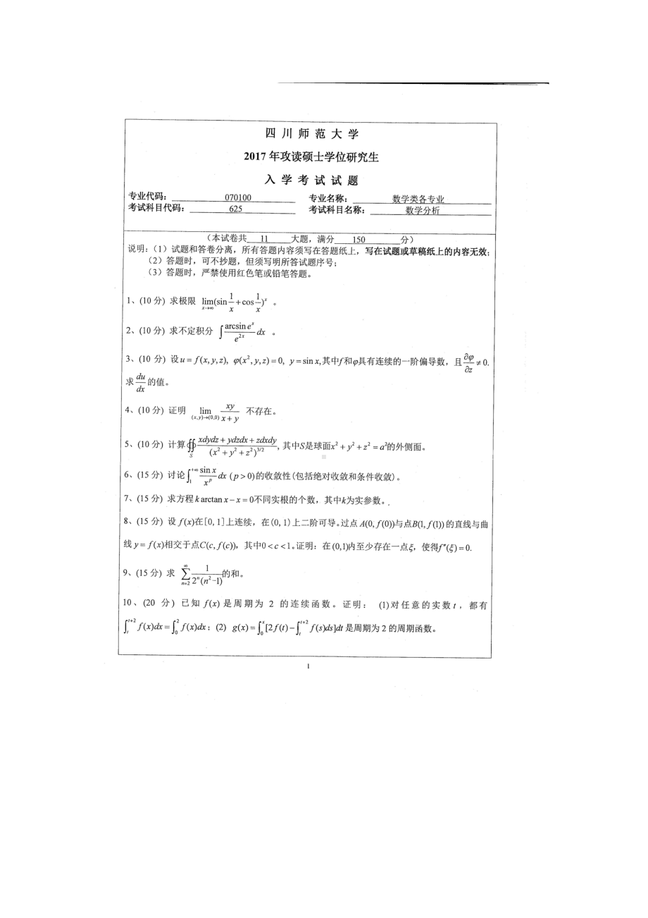 2017年四川师范大学硕士考研专业课真题625数学分析.doc_第1页