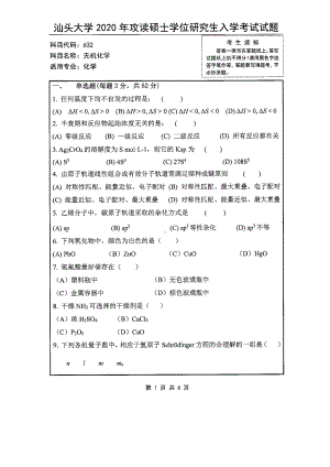 2020年汕头大学考研专业课试题632无机化学.pdf