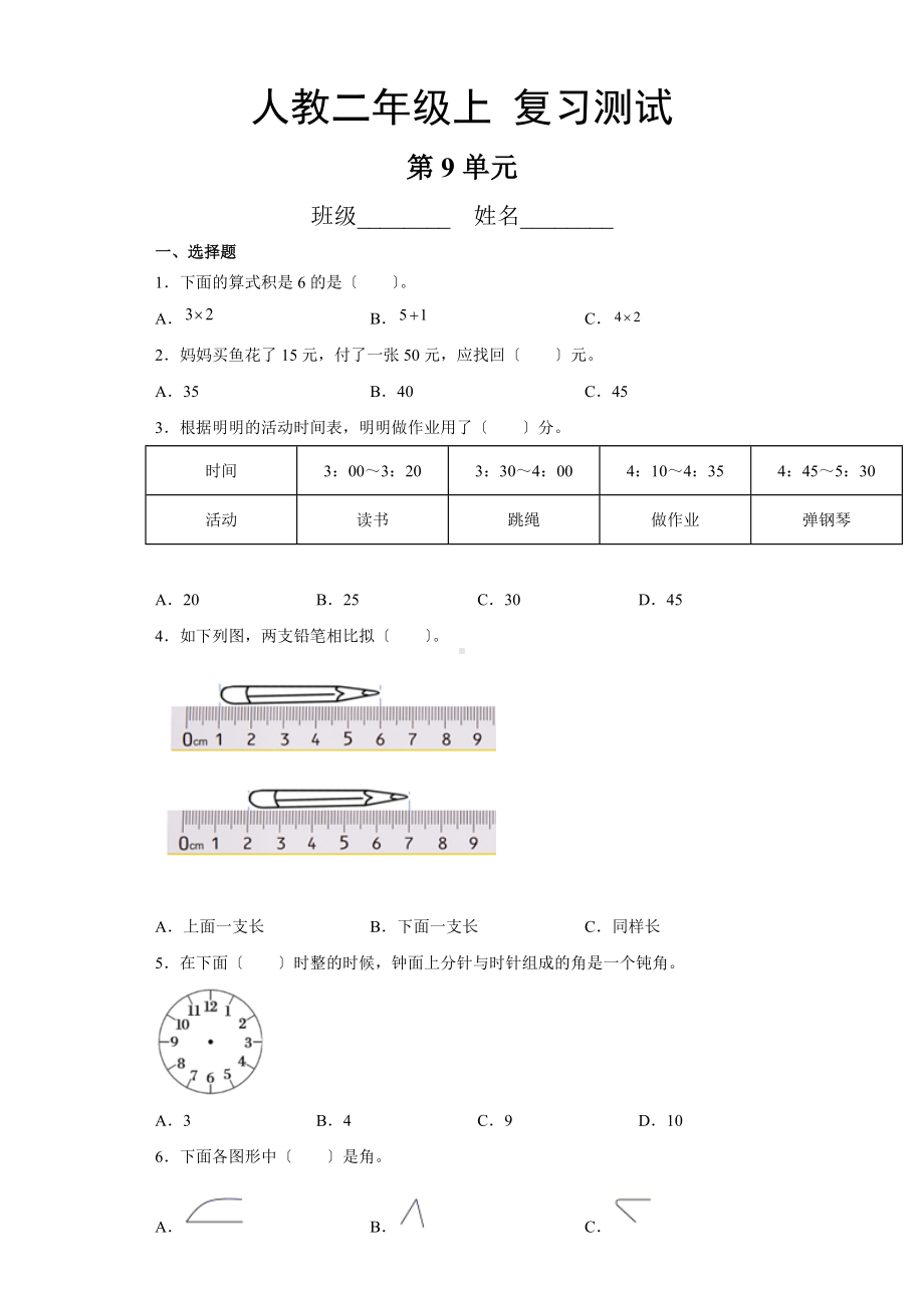 人教版二年级上册数学第九单元总复习《复习测试》02附答案.docx_第1页