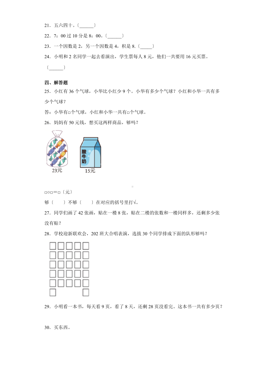 人教版二年级上册数学第九单元总复习《复习测试》02附答案.docx_第3页