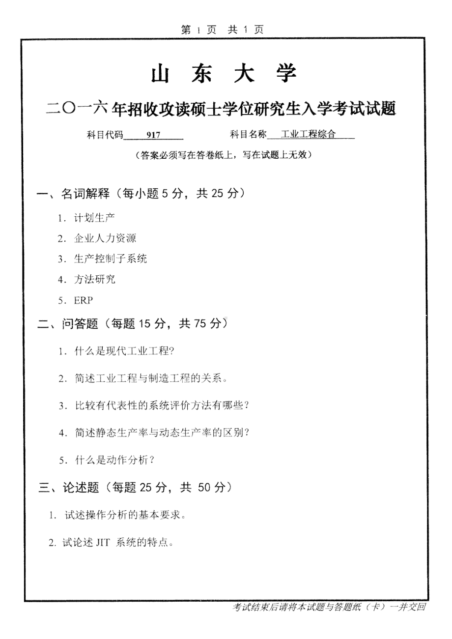 山东大学考研专业课试题工业工程综合2016.pdf_第1页