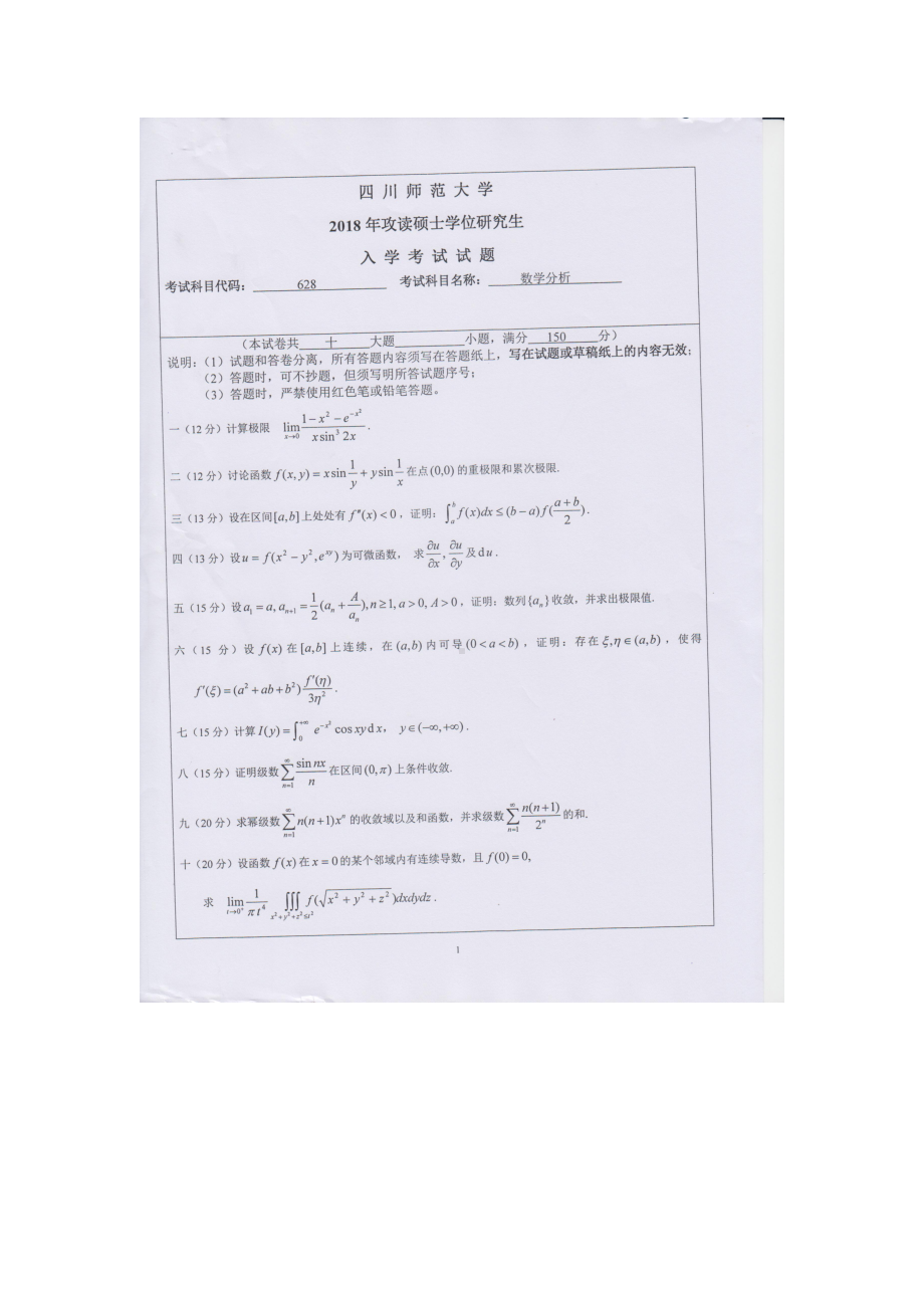 2018年四川师范大学考研专业课试题628数学分析.doc_第1页