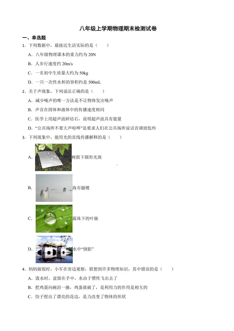 昆明市八年级上学期物理期末检测试卷附答案.pdf_第1页