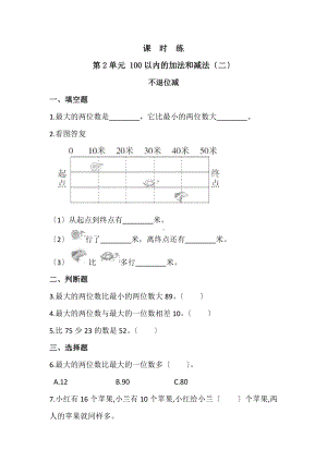 人教版二年级上册数学课时练第二单元《不退位减》01附答案.docx