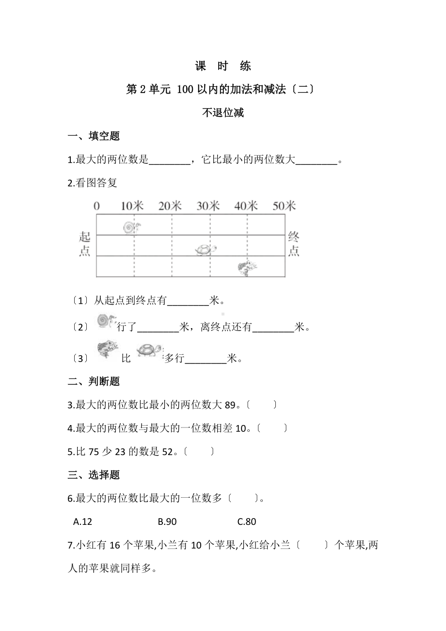 人教版二年级上册数学课时练第二单元《不退位减》01附答案.docx_第1页