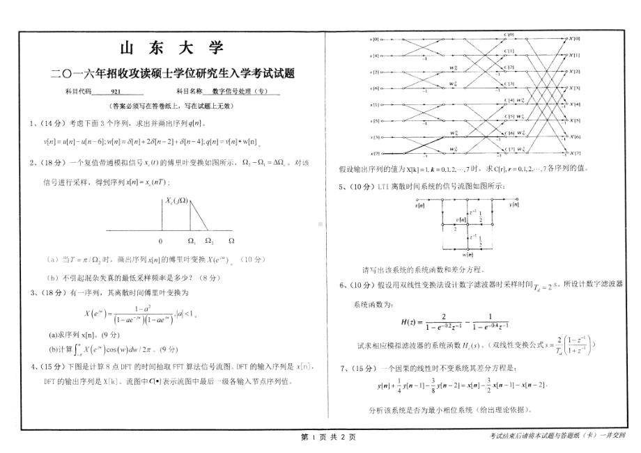 山东大学考研专业课试题数字信号处理（专）2016.pdf_第1页