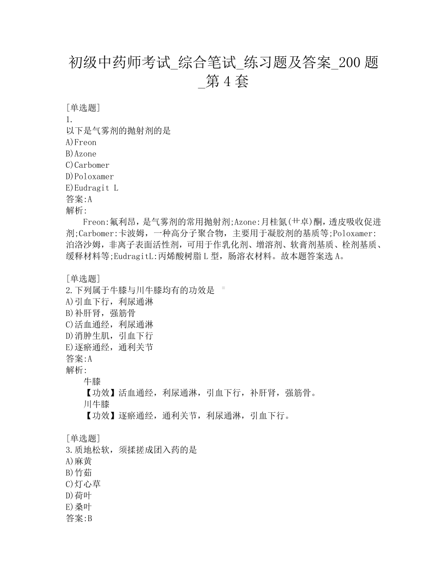 初级中药师考试-综合笔试-练习题及答案-200题-第4套.pdf_第1页