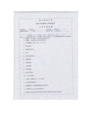 2016年四川师范大学硕士考研专业课真题622诉讼法学.doc