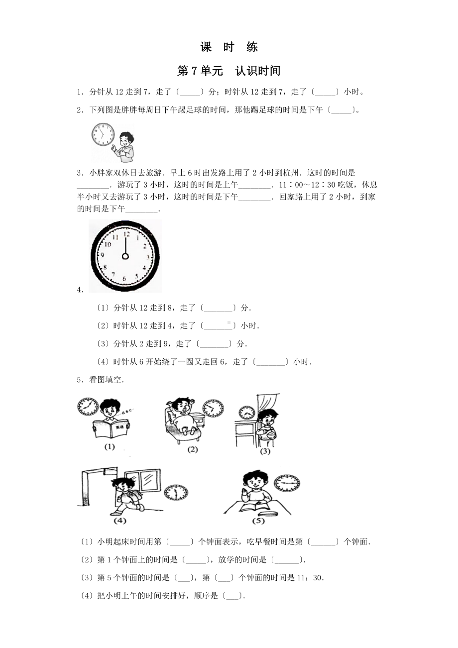 人教版二年级上册数学课时练第七单元《认识时间》02附答案.docx_第1页