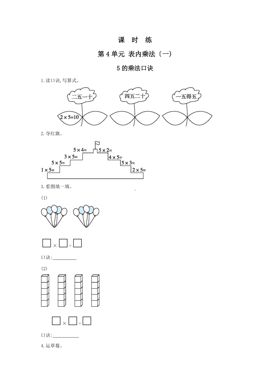 人教版二年级上册数学课时练第四单元《5的乘法口诀》03附答案.docx_第1页