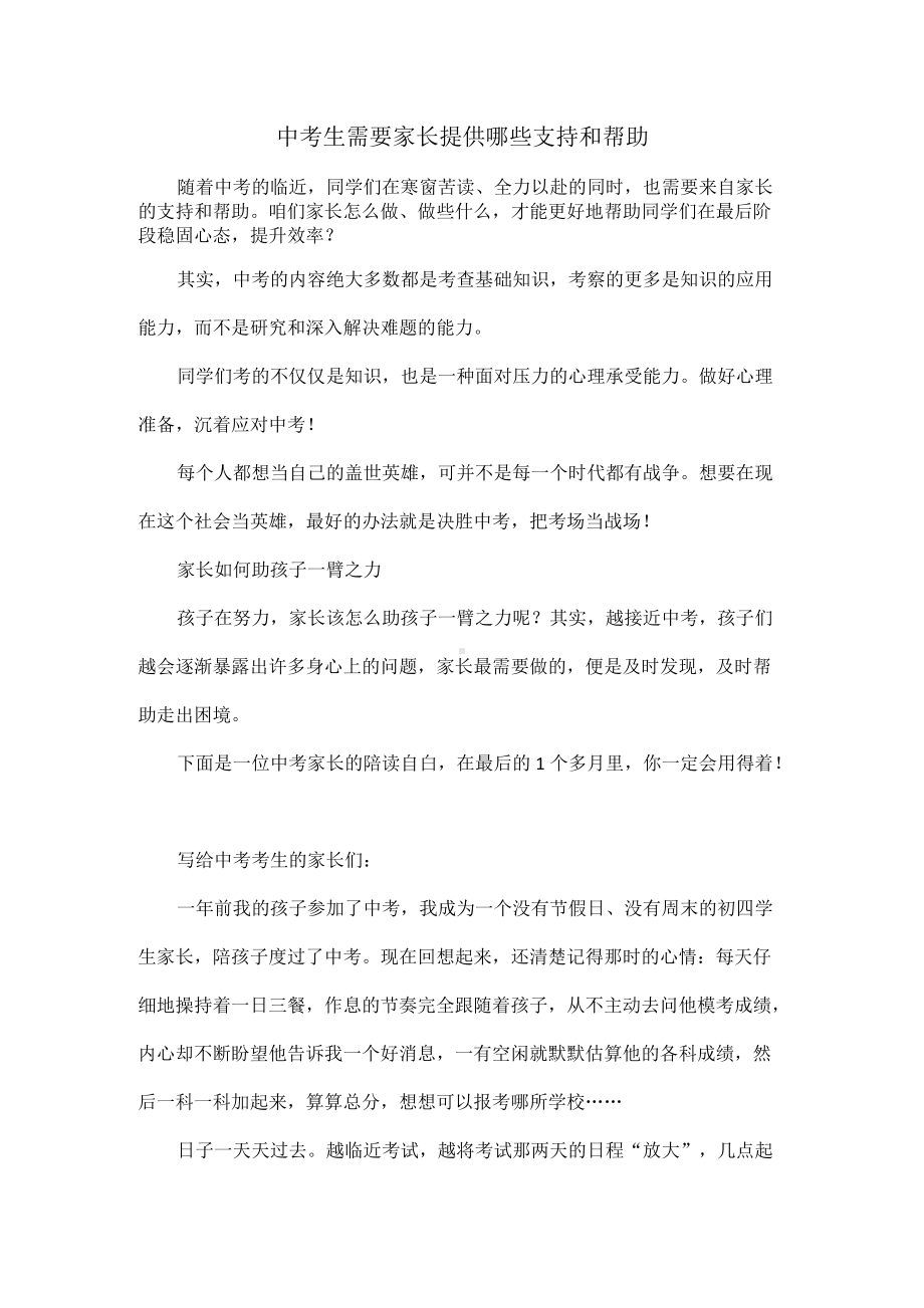 中考生需要家长提供哪些支持和帮助.docx_第1页