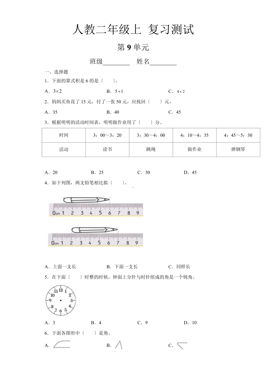 二年级上册数学第九单元总复习《复习测试》02及答案.pptx_第1页