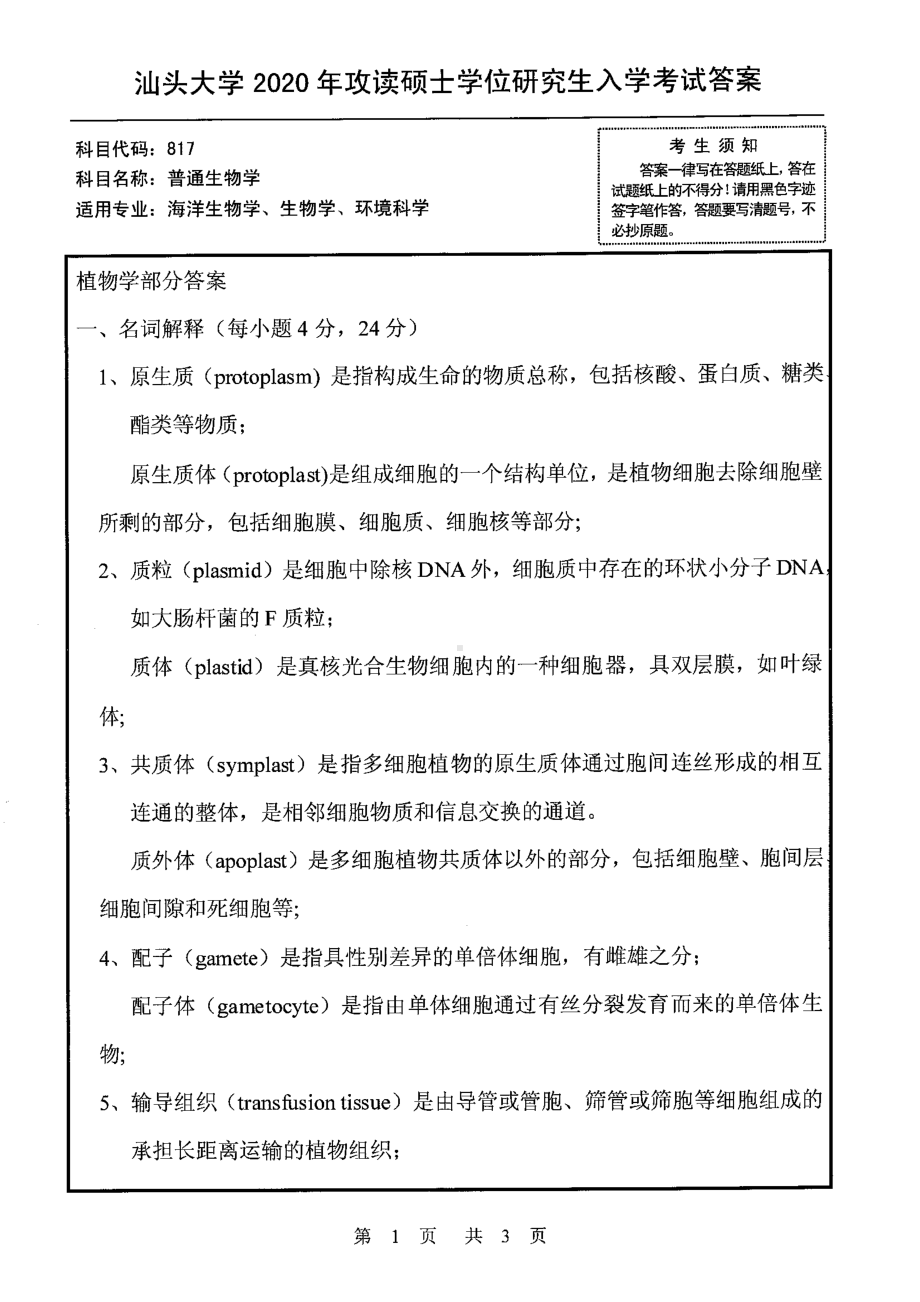 2020年汕头大学考研专业课试题817普通生物学.pdf_第1页