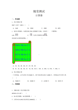 人教版四年级上册数学随堂测试第一单元《计算器》附答案.pptx