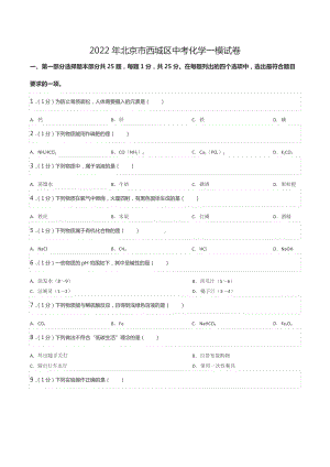 2022年北京市西城区中考化学一模试卷.docx