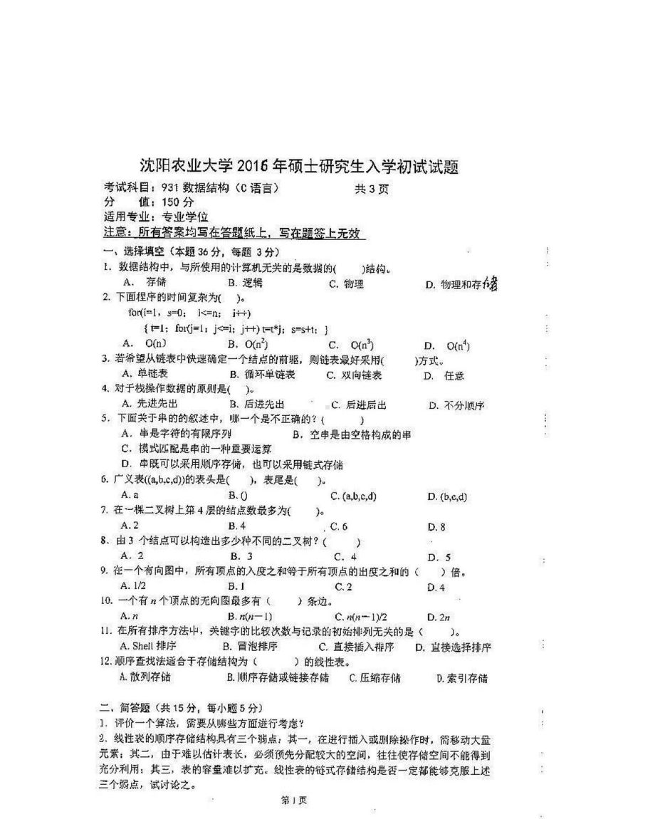 沈阳农业大学硕士考研专业课真题931-2016.pdf_第1页