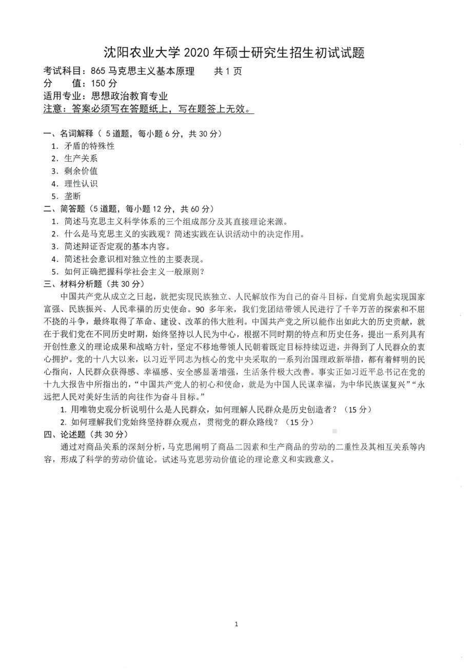 沈阳农业大学硕士考研专业课真题2020-865马克思主义基本原理.pdf_第1页