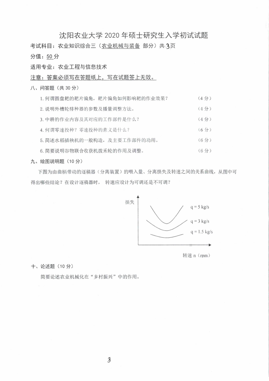 沈阳农业大学硕士考研专业课真题2020-341农业知识综合三（工程）.pdf_第3页