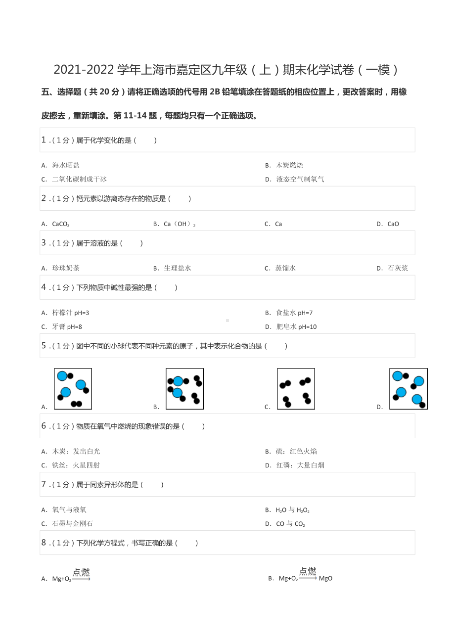 2021-2022学年上海市嘉定区九年级（上）期末化学试卷（一模）.docx_第1页